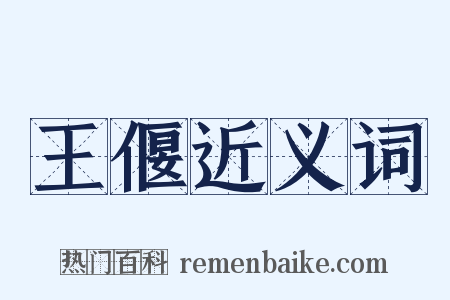 王偃近义词是什么意思的图片